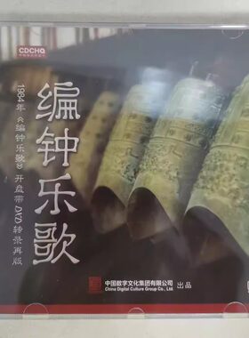 正版 编钟乐歌 CD 楚调(八普合鸣)经典民乐HiFi发烧高品质音乐碟