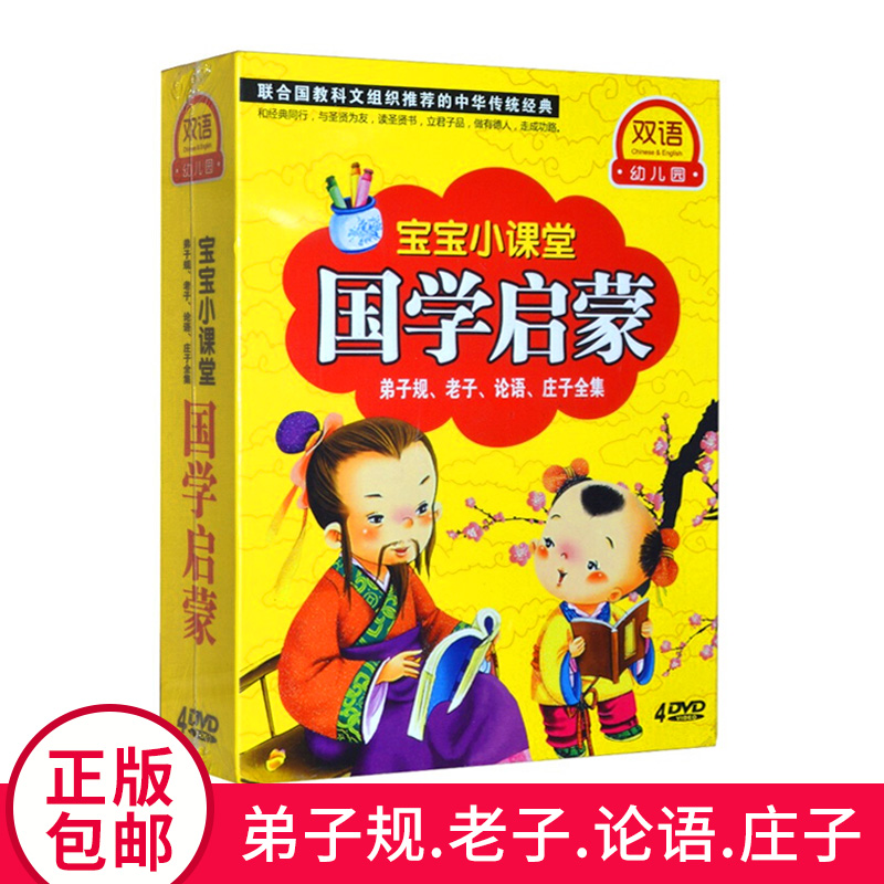 正版幼儿童国学启蒙早教弟子规论语老子庄子全集4DVD光盘碟片