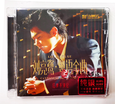 力潮唱片 刘亮鹭 旧梦不须记粤语金曲 纯银版CD正版发烧碟