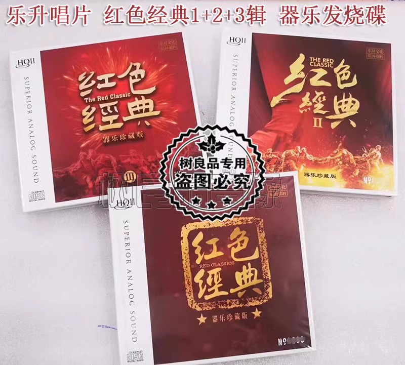 正版东升唱片 经典红色老歌1-3 高品质HQ2CD器乐发烧音乐碟片 3cd