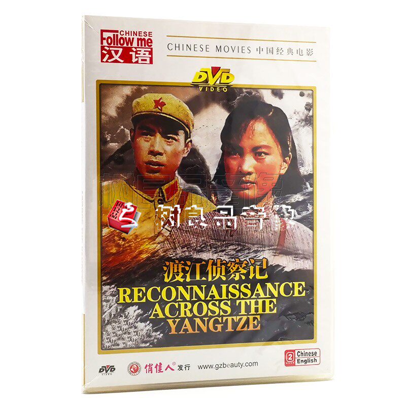 俏佳人正版老电影碟片DVD光盘  渡江侦察记 1DVD 王惠 吴喜千