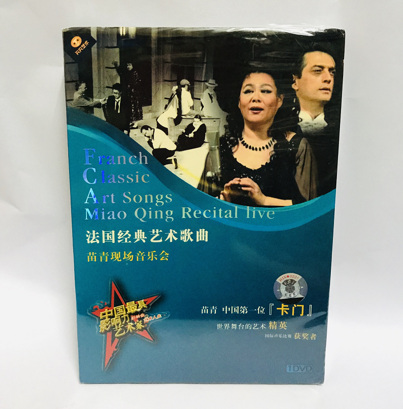 正版 苗青现场音乐会法国经典艺术歌曲1DVD光盘