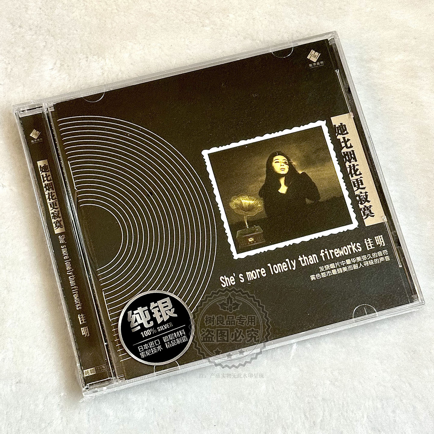 正版龙源唱片佳明 她比烟花更寂寞 纯银版 1CD 女声发烧试机碟