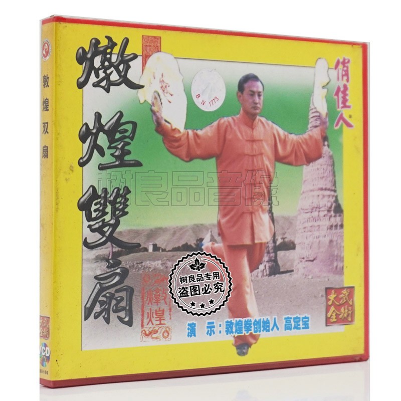 正版俏佳人武术光碟大全系列 高定宝 敦煌双扇 1VCD 介绍套路教学