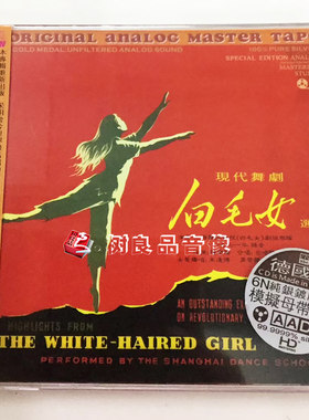 正版ABC唱片 现代舞剧  白毛女 选曲 6N纯银镀膜压片 1CD