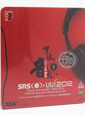 正版5.1环绕汽车载cd 发烧人声试音磁场男中低音炮 SRS音效铁盒CD