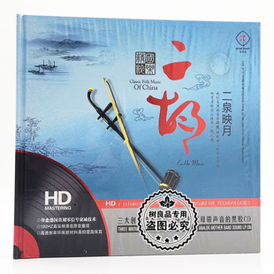 正版 纯轻音乐汽车载古典民族乐器CD无损音质中国民乐二胡二泉映月