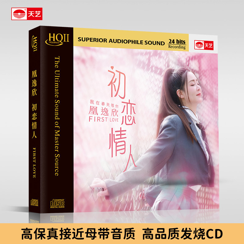 无编号天艺唱片凰逸欣 初恋情人 HQ2HQCDII高品质女声发烧CD碟