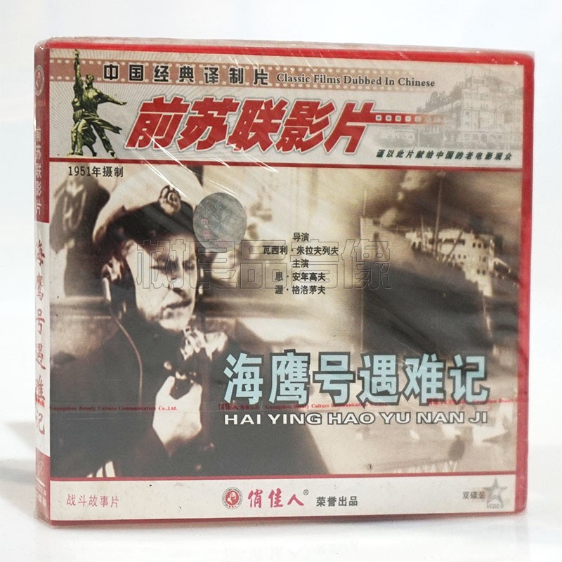 俏佳人正版前苏联老电影光盘 海鹰号遇难记2VCD碟片 战斗故事片