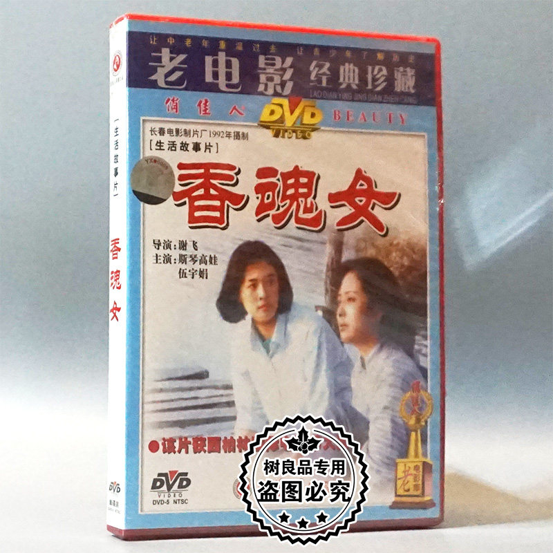 俏佳人正版经典老电影碟片光盘  香魂女 1dvd 斯琴高娃伍宇娟