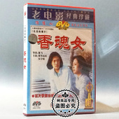 1DVD 俏佳人正版 香魂女 老电影碟片光盘 斯琴高娃伍宇娟 经典