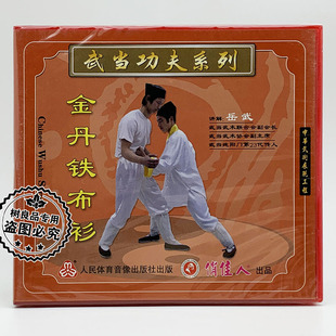 主讲 正版 1VCD光盘 武当武术功夫系列：金丹铁布衫 岳武 俏佳人
