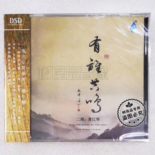 雨林 民族乐器HIFI发烧碟DSD 二胡专辑 有谁共鸣 1CD 黄江琴 正版