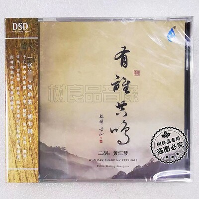 正版雨林 二胡专辑 黄江琴 有谁共鸣 民族乐器HIFI发烧碟DSD 1CD