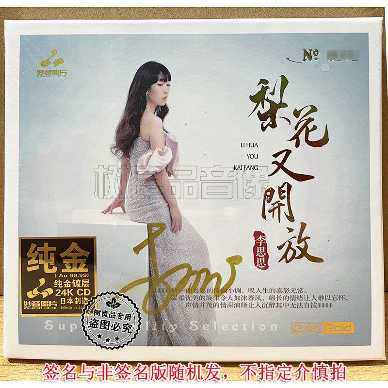 正版妙音唱片 李思思 梨花又开放24K金碟 1CD 女声国日语发烧试音