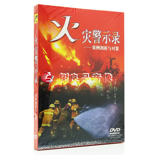 1DVD 案例剖析与对策 火灾警示录 正版