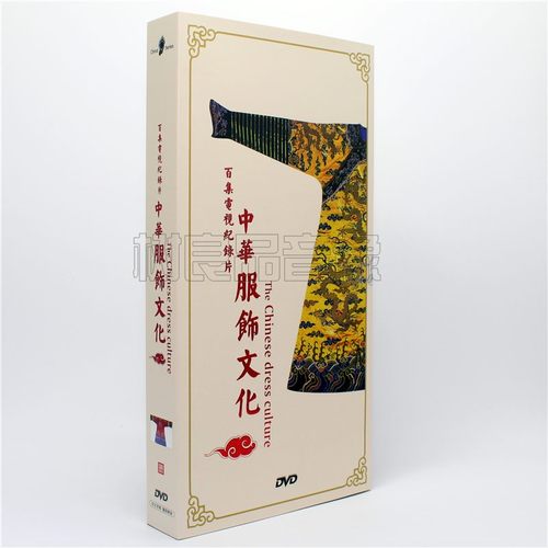 正版百科 百集电视纪录片 中华服饰文化 8DVD 服饰文化发展轨迹