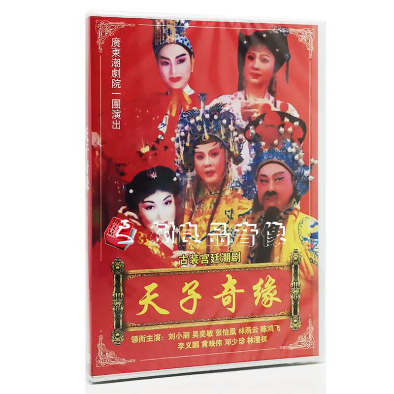 正版经典传统潮州全剧戏曲天子奇缘DVD潮剧名家光盘碟片视频