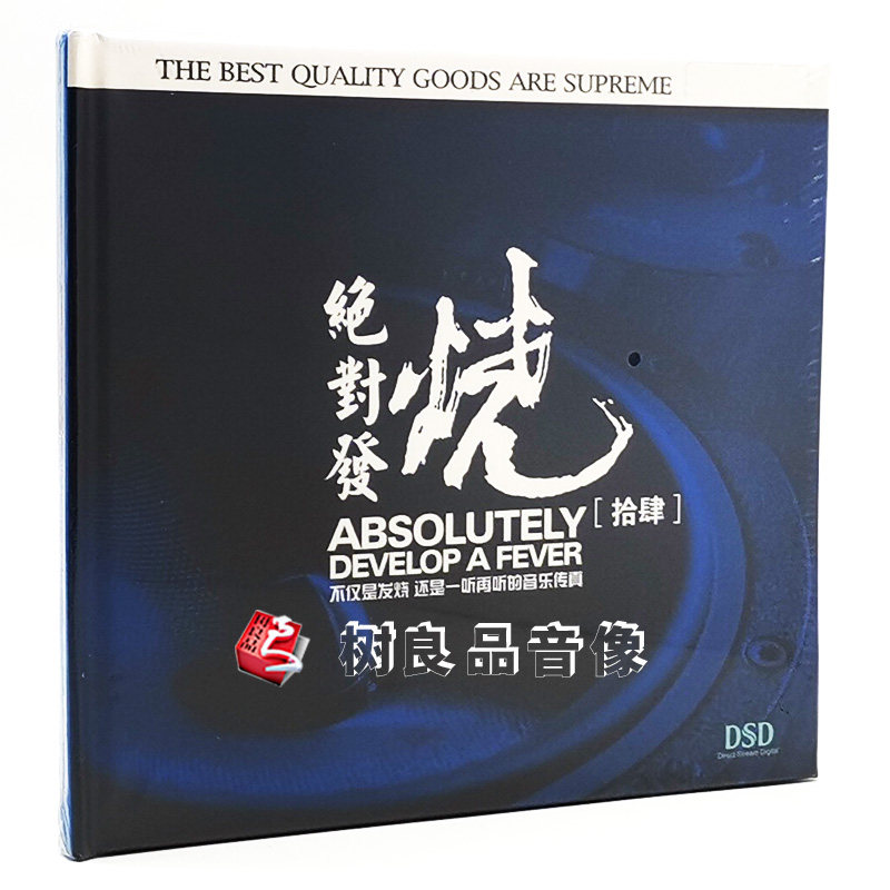 正版发烧碟CD 妙音唱片 绝对发烧14 DSD 1CD 试音光盘