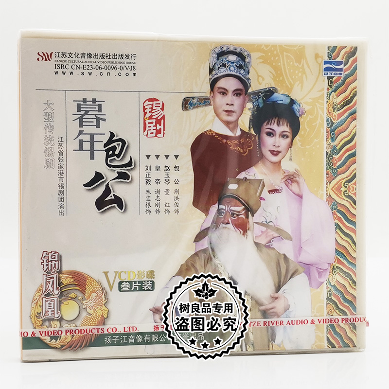 正版中国戏曲锡剧 暮年包公 3VCD碟片 主演：荆洪俊 董红 谢志刚