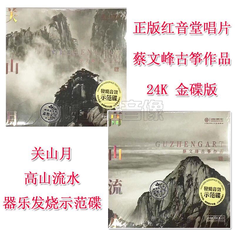 正版 蔡文峰古筝作品高山流水关山月24K金碟CD民乐发烧音效示范碟