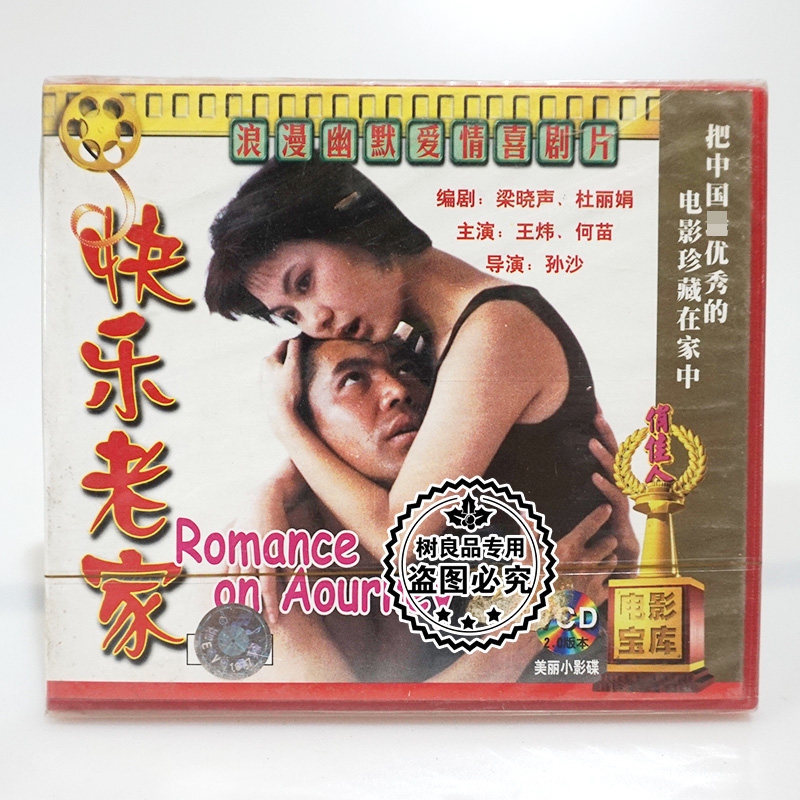 俏佳人正版经典老电影光盘 快乐老家2vcd碟片 主演:王炜 何苗