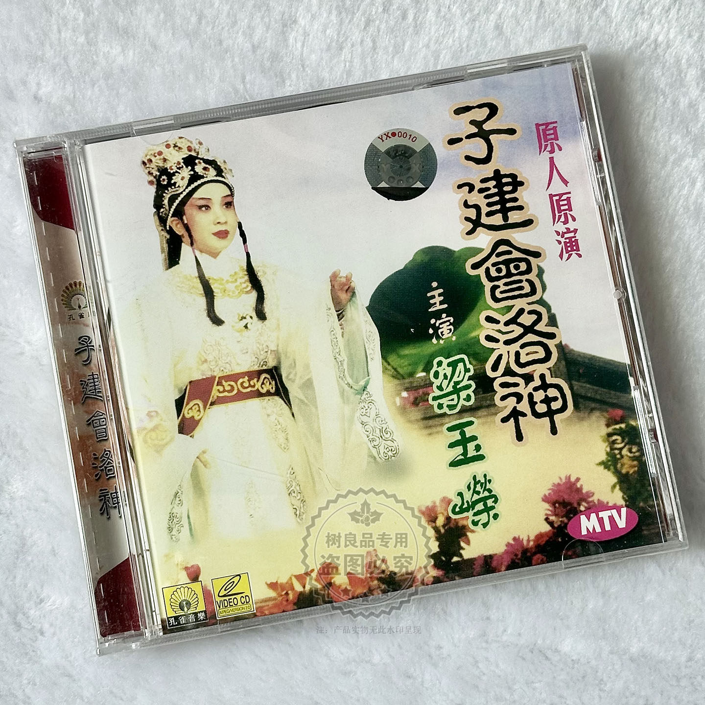 正版戏曲粤剧 梁玉嵘 子建会洛神 VCD光盘碟片 原人原演MTV