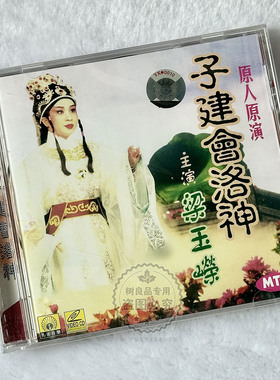 正版戏曲粤剧 梁玉嵘 子建会洛神 VCD光盘碟片 原人原演MTV