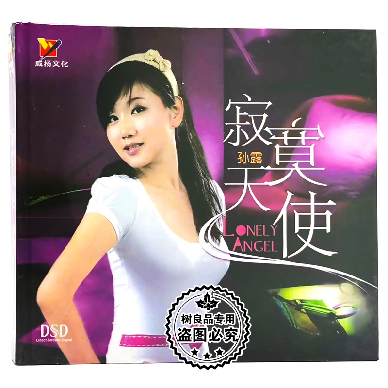 正版发烧碟CD光盘 威扬唱片 孙露 寂寞天使 DSD CD汽车载音乐碟片