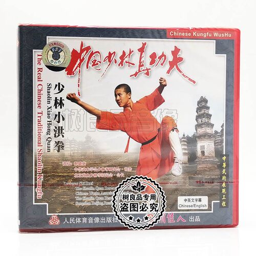 俏佳人正版武术 中国少林真功夫 少林小洪拳1VCD碟片 主讲:释德慈