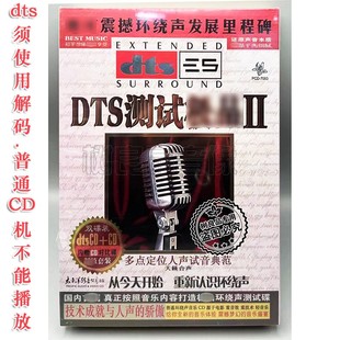 dts正版 家庭影院 测试靓音2 多点定位人声试音DTS5.1声道1CD