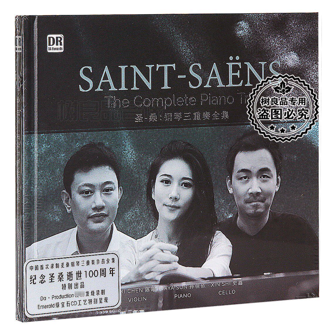 达人艺典圣桑钢琴三重奏作品集 绿宝石CD演奏:孙佳依 陈曦 史鑫