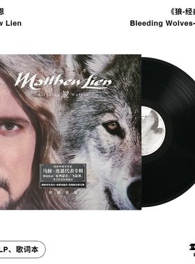 正版 马修连恩Matthew Lien专辑 狼经典重现 布列瑟农 LP黑胶唱片