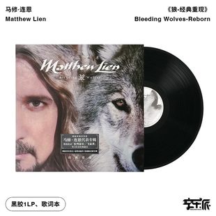 正版 马修连恩Matthew Lien专辑 狼经典重现 布列瑟农 LP黑胶唱片