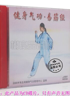 正版俏佳人武术  健身气功 易筋经功法演示音乐CD动作要领提示词