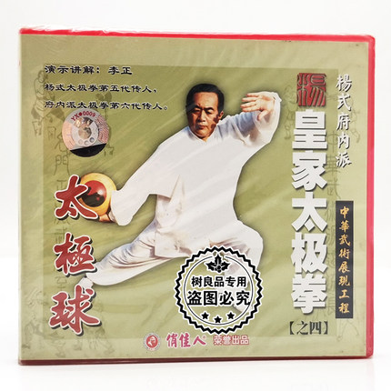 李正杨式府内派皇家太极拳之4四太极球VCD正版武术教学光盘碟片