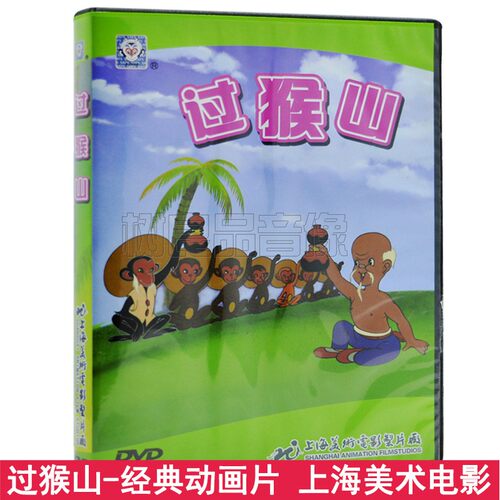儿童动画片DVD碟片包邮 过猴山 汽车载DVD上海美术电影制片厂