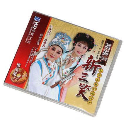 正版 中华戏曲越剧 新三笑 丁小蛙 周妙利 张妙玲 3VCD光盘碟片