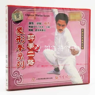 武术教学 演练 象形拳系列 1VCD 讲解：杨杰 醉拳二路 俏佳人正版