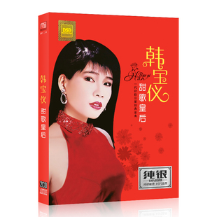 正版车载cd唱片光盘韩宝仪专辑经典甜歌粉红色的回忆车用无损纯银