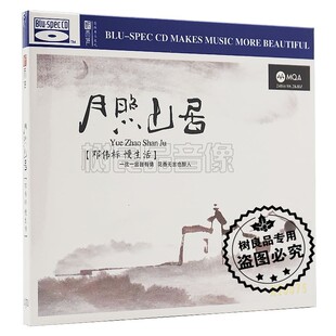 听天下唱片 蓝光 月照山居 BSCD 限量带编号 邓伟标慢生活MQA 正版