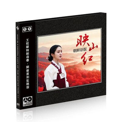 映山红经典老歌朝鲜语网络流行翻唱版珍藏1:1母盘直刻无损音质CD