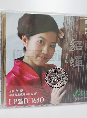 正版雨果唱片 任飞 古筝 貂蝉 广东民族乐团 LPCD1630 1CD 发烧碟