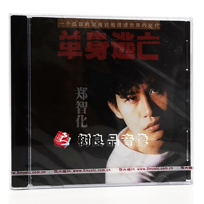 正版五大唱片再版发行 郑智化 单身逃亡 1990专辑 唱片CD