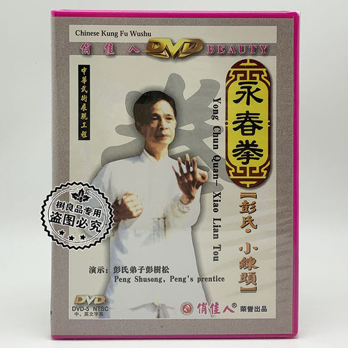 俏佳人武术教学系列  永春拳：彭氏小练头 DVD光盘 主讲：彭树松