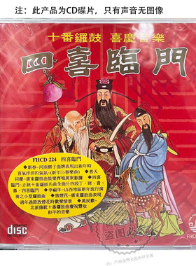 正版风行唱片 四喜临门 十番锣鼓 喜庆音乐专辑1CD FHCD224