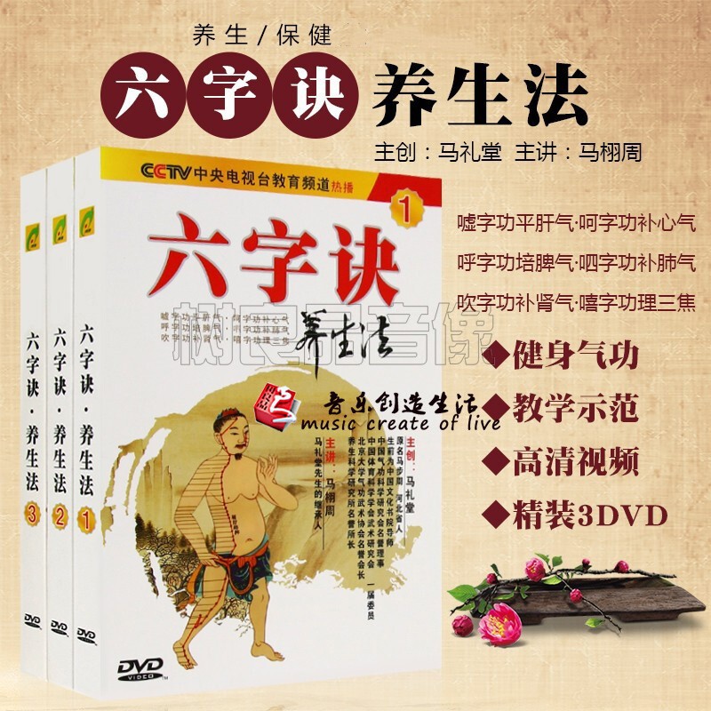 六字诀养生法马礼堂健身气功3DVD中老年健康养生视频教程光盘碟片
