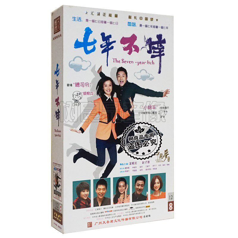 正版电视剧 七年不痒DVD赵子琪 涂松岩  珍藏版12DVD碟35集