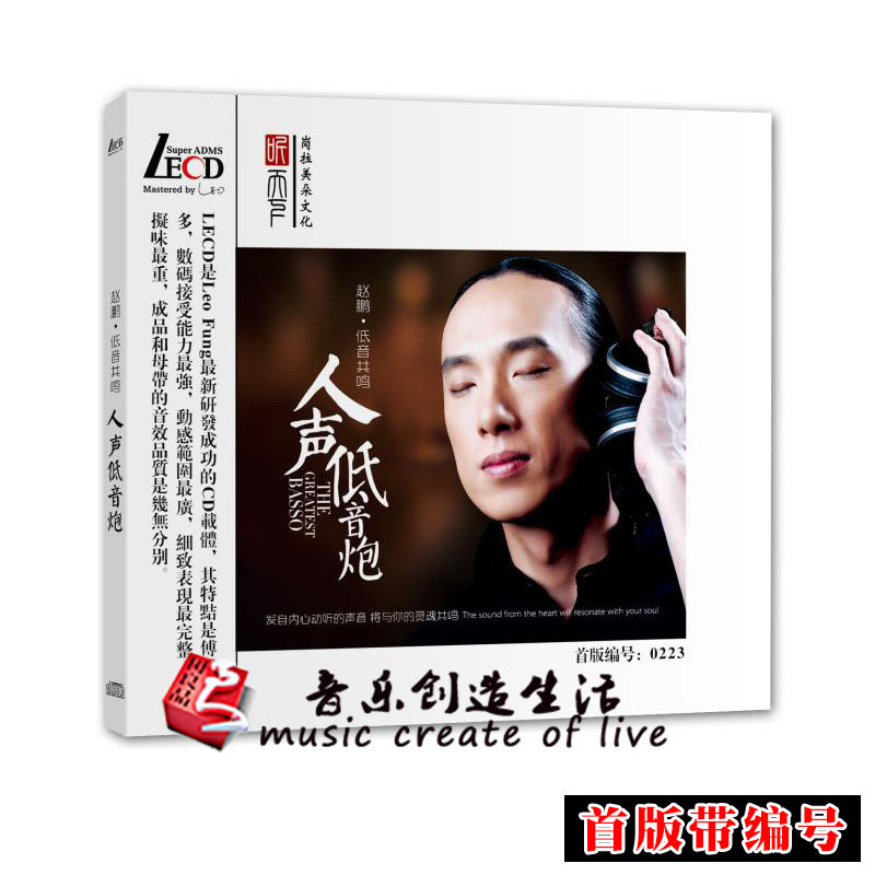 听天下正版唱片 赵鹏 人声低音炮LECD CD 原装发烧碟片首版带编号