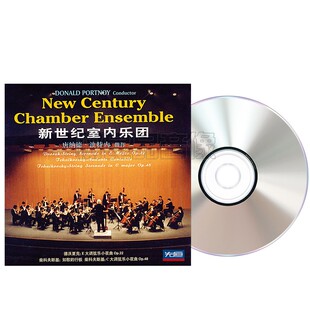 新室内乐团 德沃夏克E大调 柴可夫斯基C小调钢琴弦乐小夜曲1CD碟